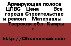 Армирующая полоса ЦПВС › Цена ­ 80 - Все города Строительство и ремонт » Материалы   . Тверская обл.,Кимры г.